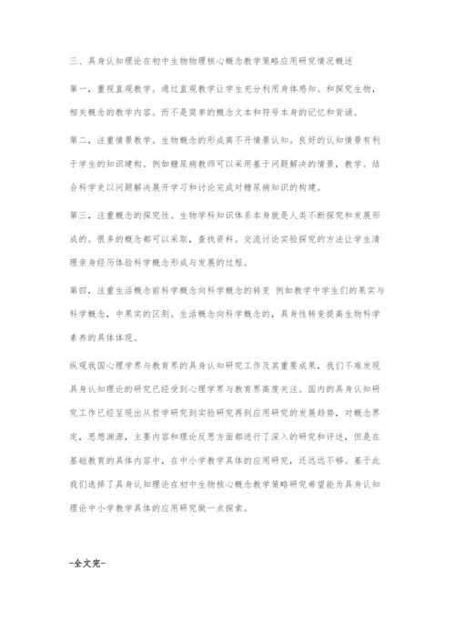 具身认知理论与概念教学策略文献综述.docx