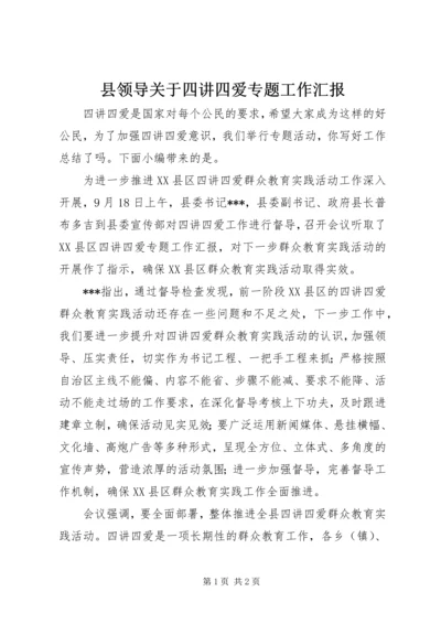 县领导关于四讲四爱专题工作汇报.docx