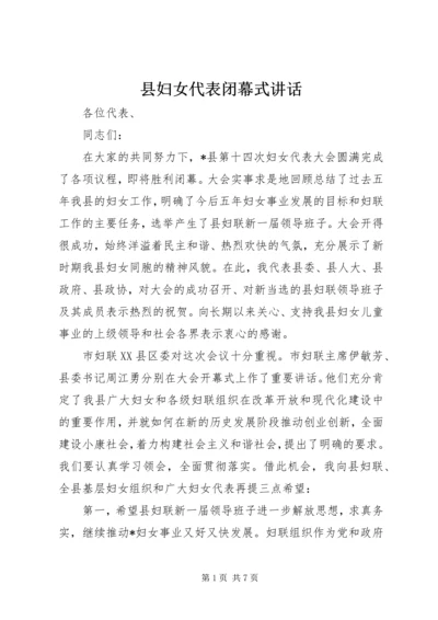 县妇女代表闭幕式讲话.docx