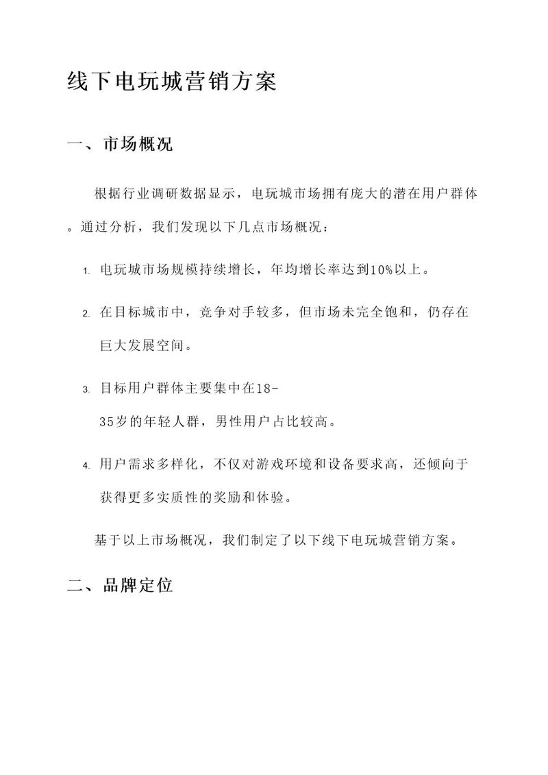 线下电玩城营销方案