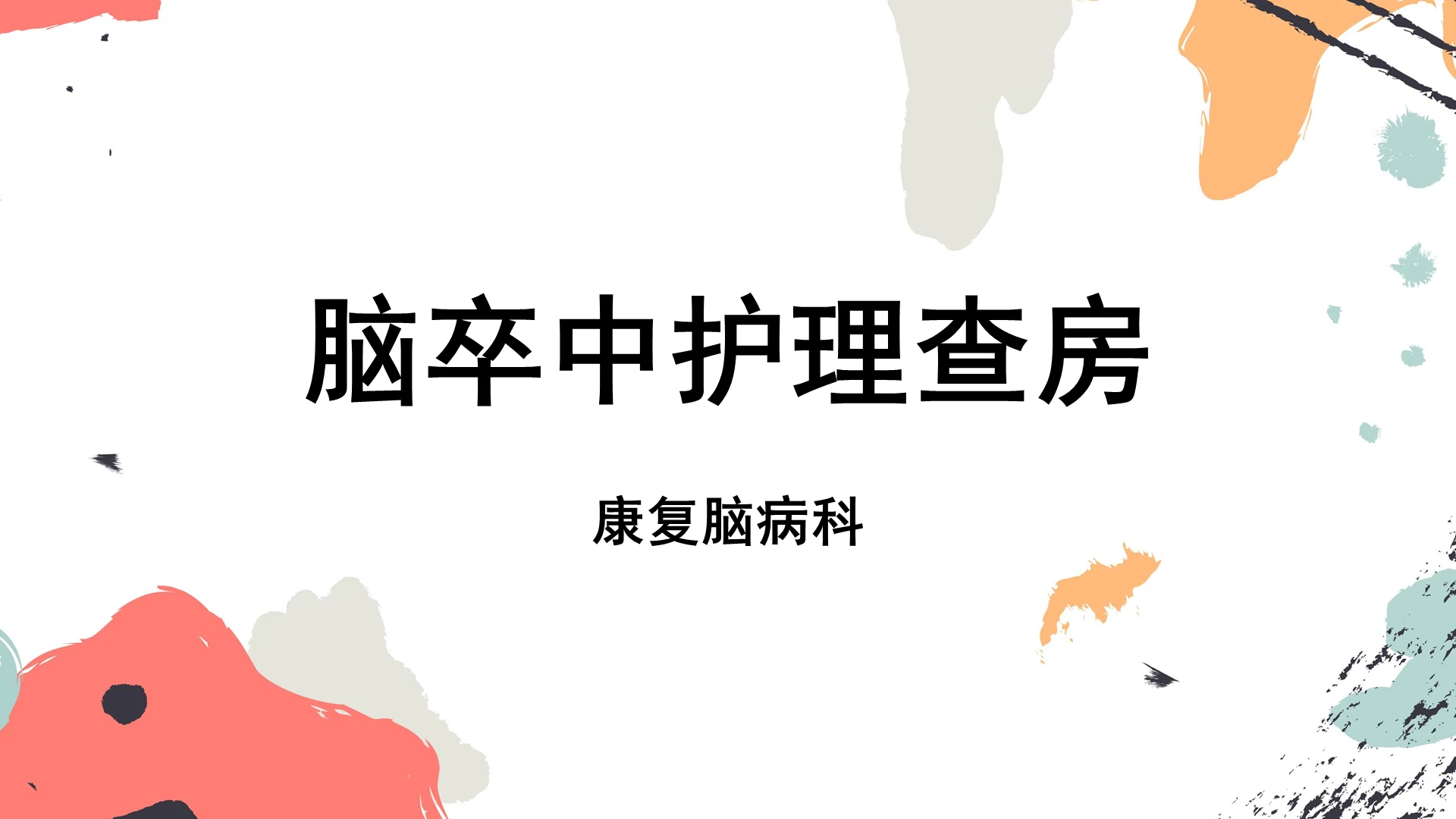 白色清新脑卒中脑卒中护理查房PPT模板脑卒中ppt
