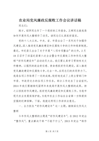 农业局党风廉政反腐败工作会议讲话稿.docx