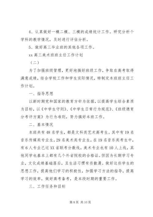 美术班班主任工作计划2篇.docx