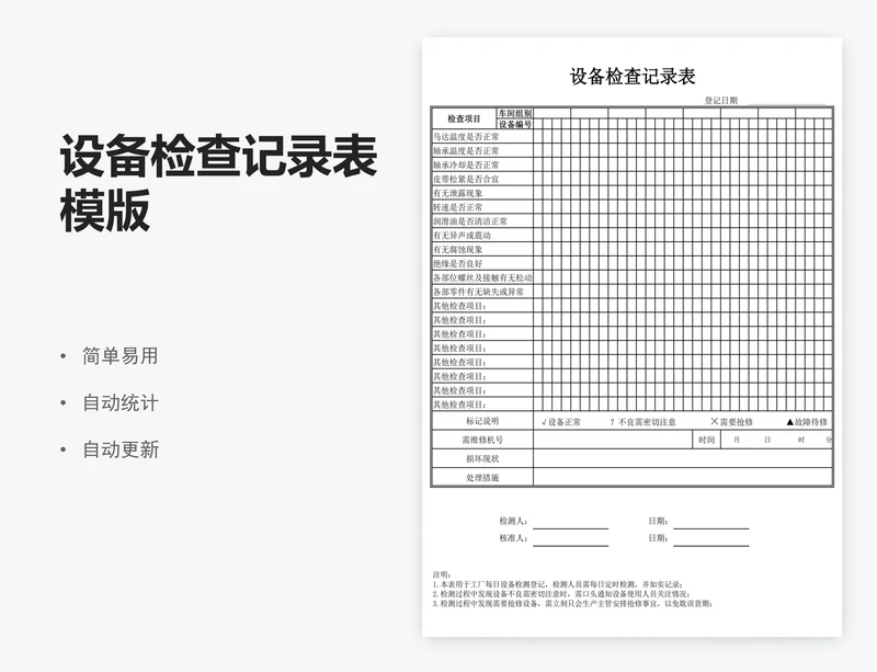 设备检查记录表模版