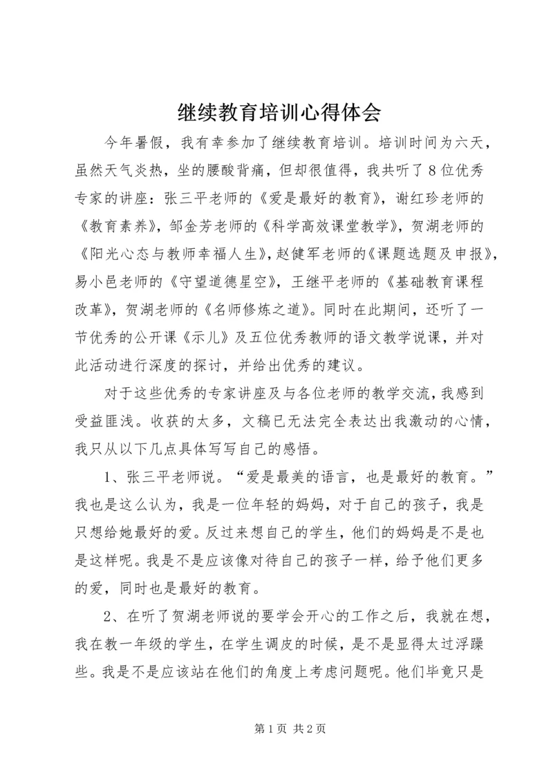 继续教育培训心得体会 (3).docx