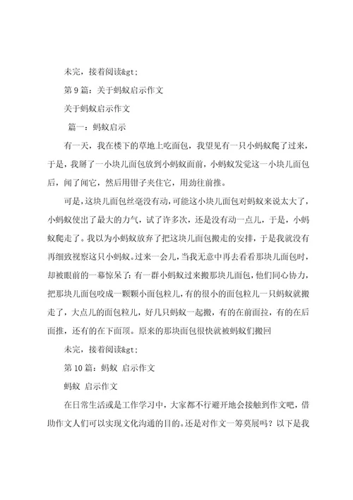 蚂蚁给了我启示作文