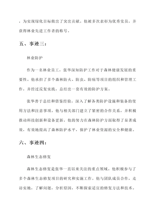 林业员工事迹材料