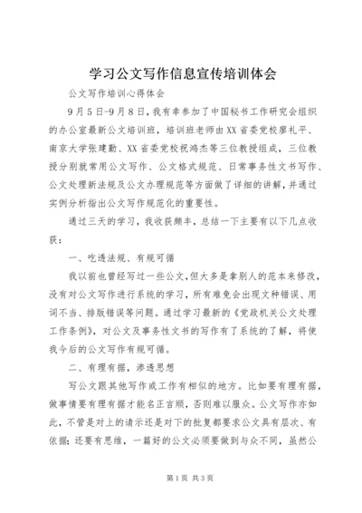 学习公文写作信息宣传培训体会 (5).docx