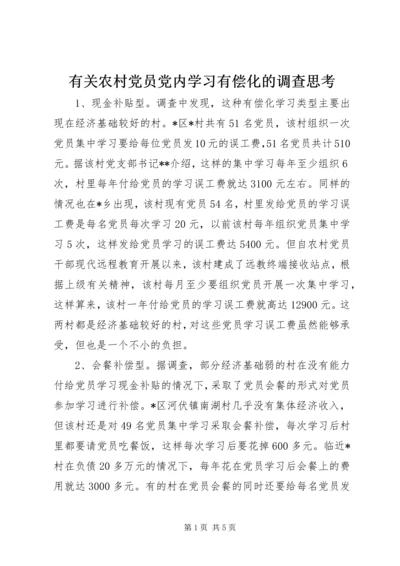 有关农村党员党内学习有偿化的调查思考.docx