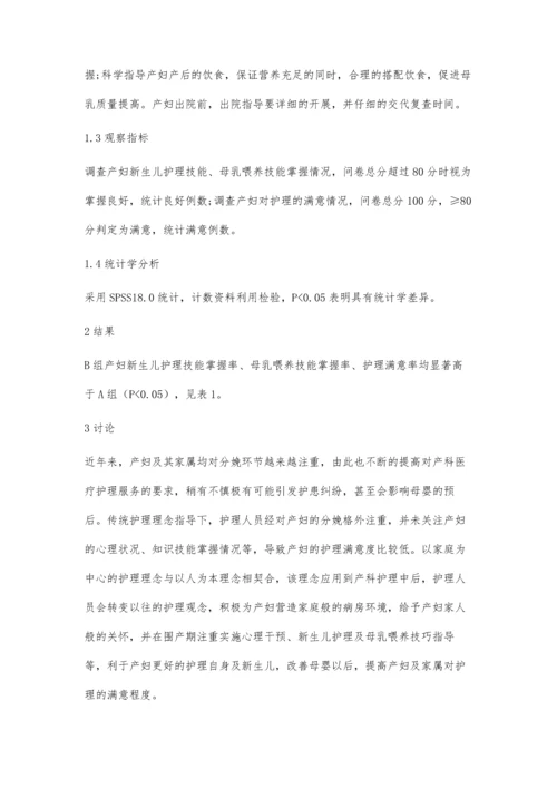 以家庭为中心的护理理念在产科护理中的应用.docx