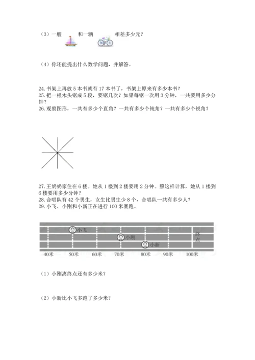 二年级上册数学应用题100道附完整答案（考点梳理）.docx