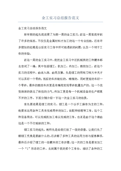 金工实习总结报告范文