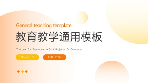 橙色渐变实用简洁教育教学通用PPT模板