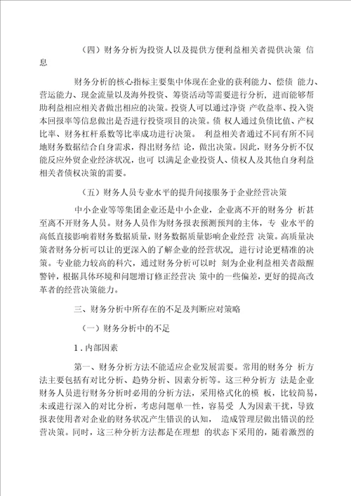 财务分析对企业经营决策的影响探究