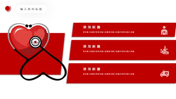 爱心医疗社区义诊送健康公益医疗PPT模板