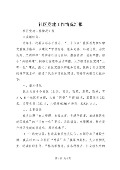 社区党建工作情况汇报 (9).docx