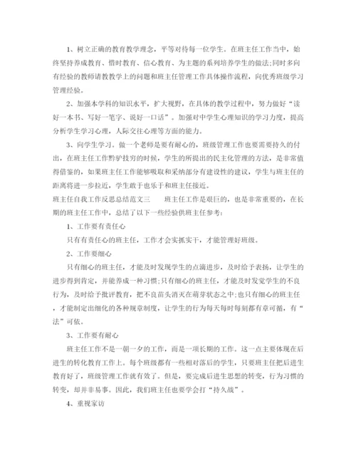 精编之班主任自我工作反思总结范文.docx