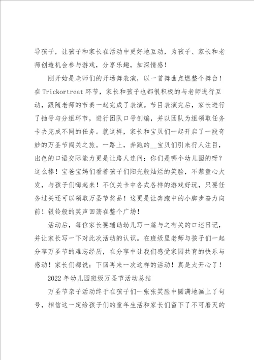 2022年幼儿园班级万圣节活动总结