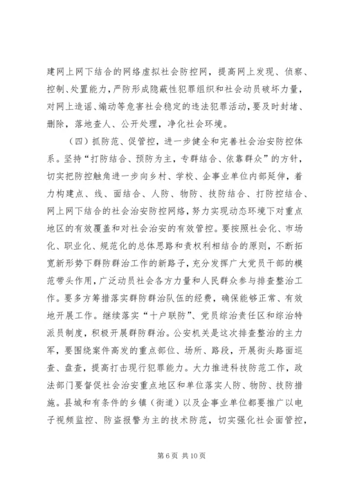 在社会治安重点地区排查整治工作动员会上讲话.docx