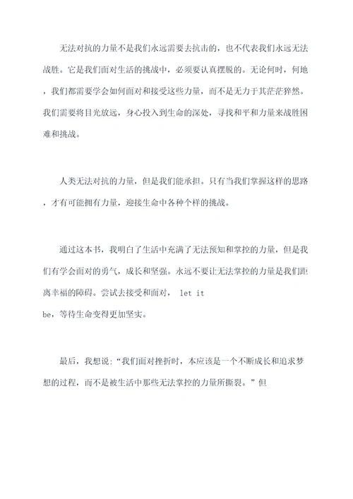 人类无法对抗的力量读后感