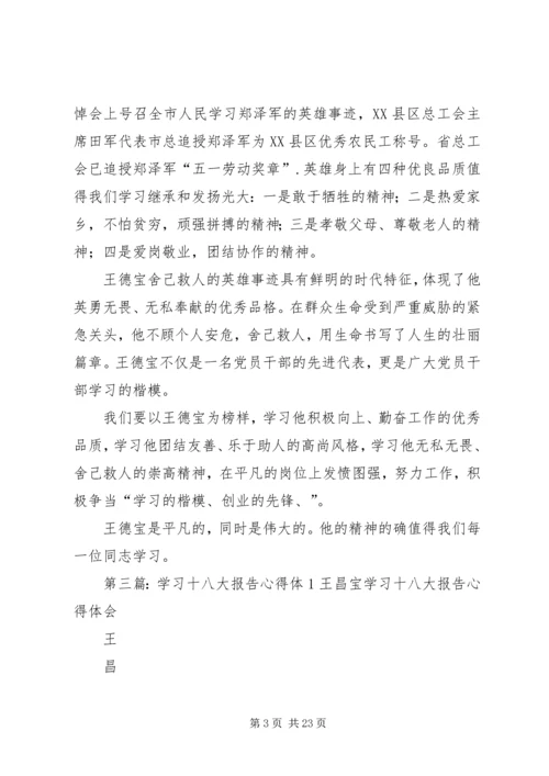 学习王德宝英雄事迹心得体1精编.docx