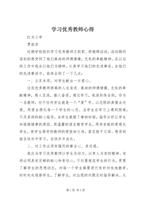 学习优秀教师心得 (2).docx