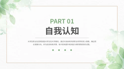 绿色小清新大学生职业生涯规划