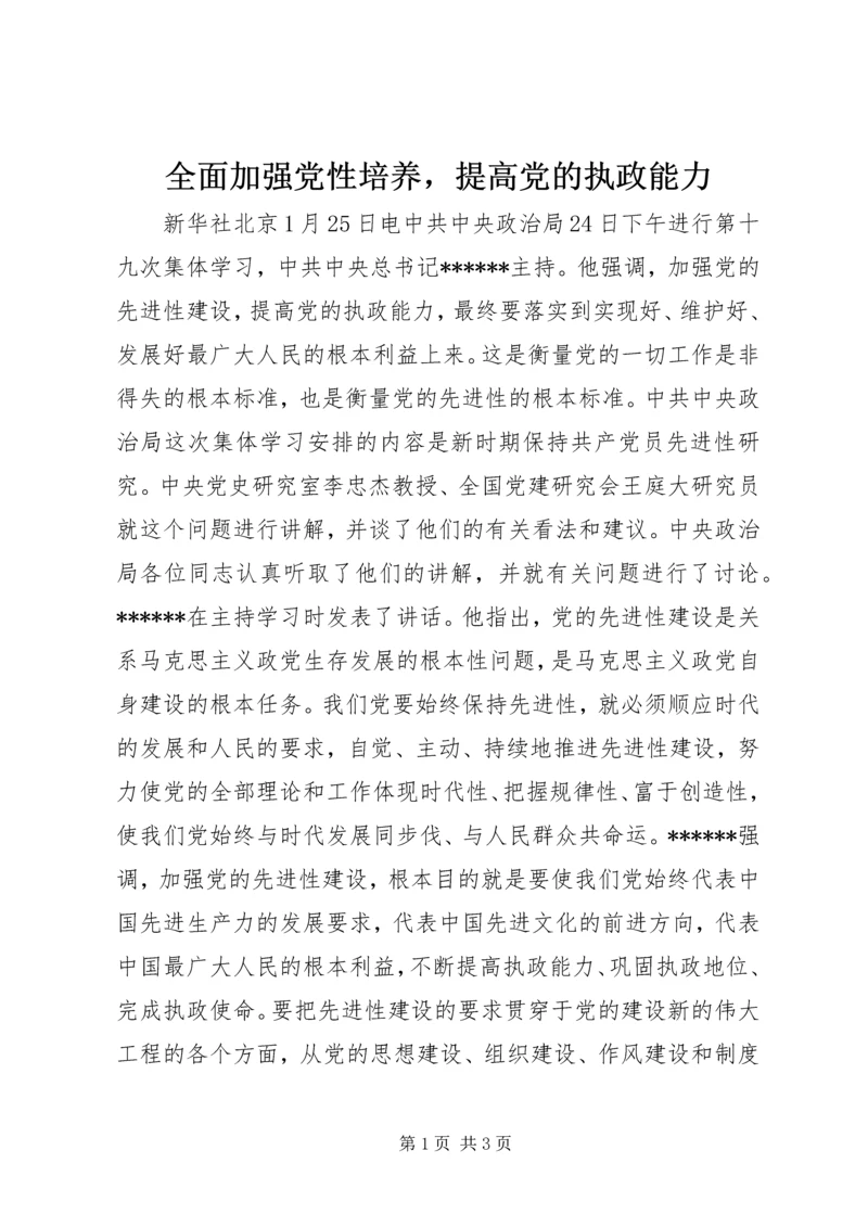 全面加强党性培养，提高党的执政能力.docx