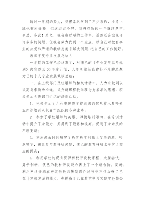 教师年度专业发展总结_1.docx