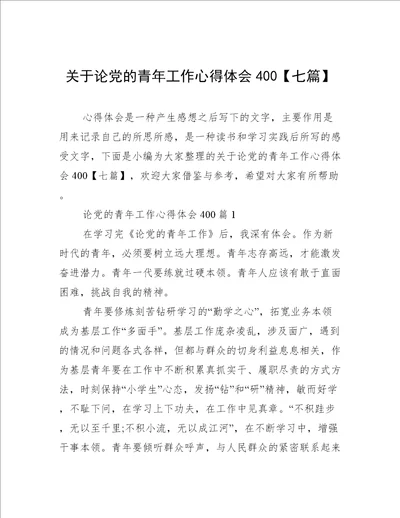 关于论党的青年工作心得体会400七篇