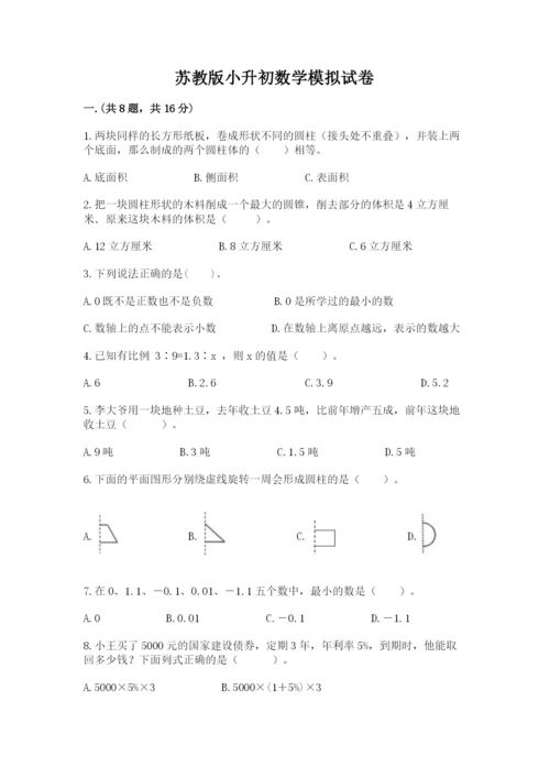 苏教版小升初数学模拟试卷【word】.docx