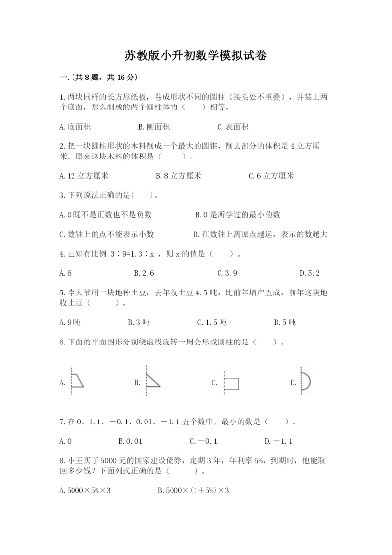 苏教版小升初数学模拟试卷【word】.docx