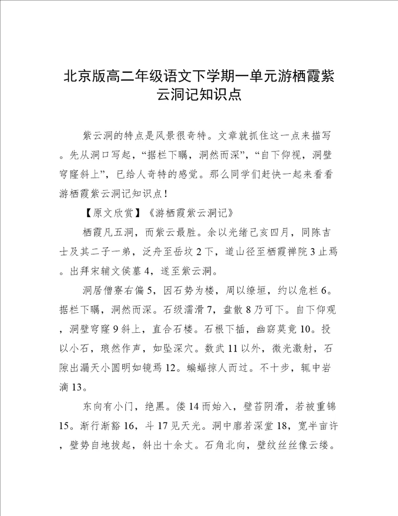 北京版高二年级语文下学期一单元游栖霞紫云洞记知识点