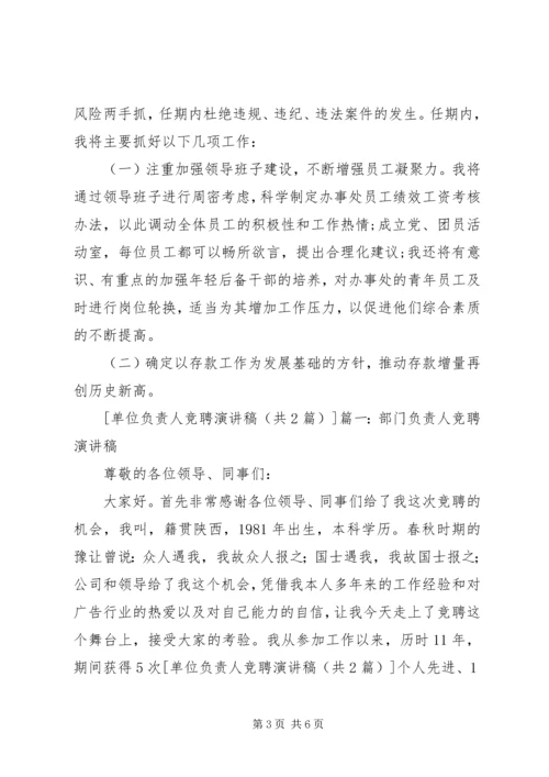 医疗卫生单位负责人竞聘上岗演讲稿 (3).docx