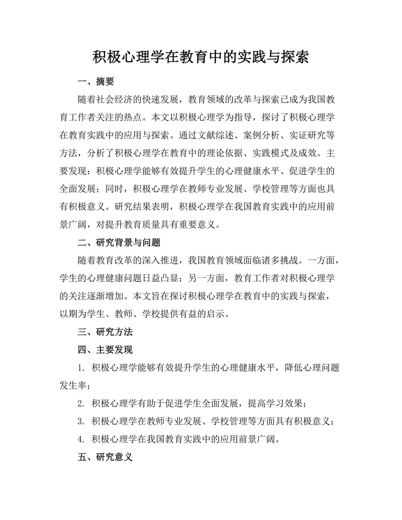 积极心理学在教育中的实践与探索