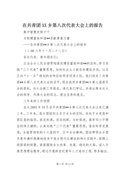 在共青团XX乡第八次代表大会上的报告.docx