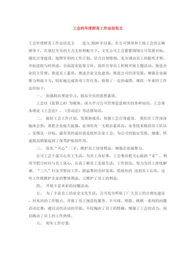 精编之工会的年度财务工作总结范文.docx