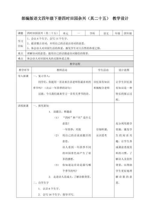 部编版语文四下1古诗词三首《四时田园杂兴》教学设计