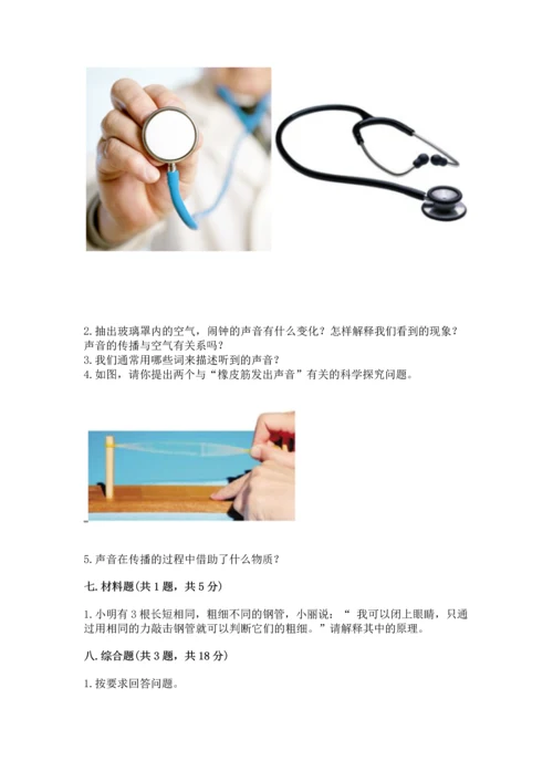 教科版科学四年级上册第一单元《声音》测试卷含完整答案【网校专用】.docx