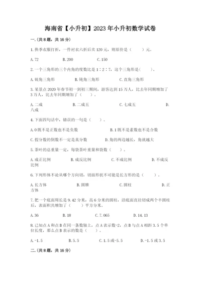 海南省【小升初】2023年小升初数学试卷及1套完整答案.docx