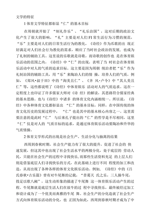 探究《诗经》中的古代体育文学历史
