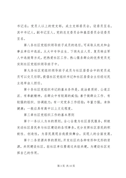 社区党组织工作规则 (3).docx