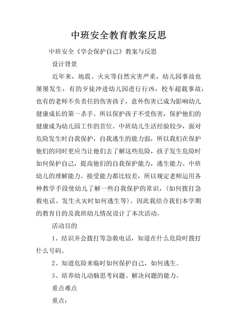 中班安全教育教案反思.docx