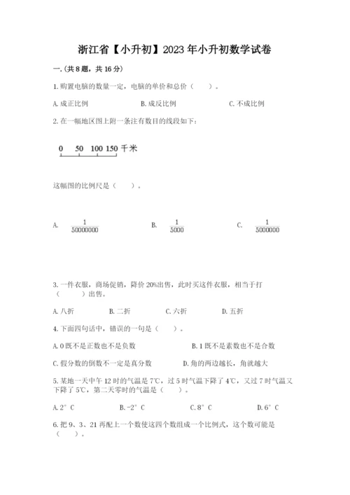浙江省【小升初】2023年小升初数学试卷完整参考答案.docx