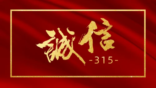 诚信315国际消费者日通用PPT