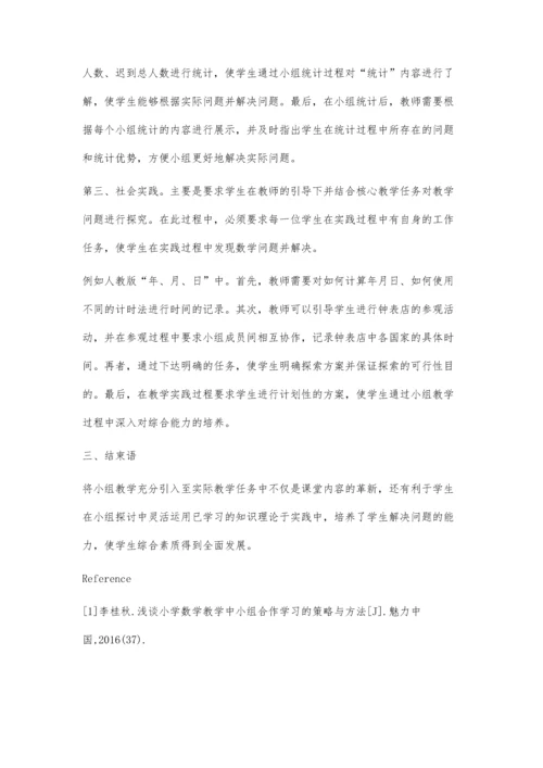 浅谈小学数学教学中小组合作学习模式的构建思路.docx