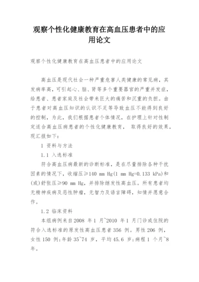 观察个性化健康教育在高血压患者中的应用论文.docx