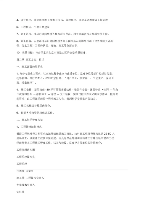 外墙外保温石墨聚苯板与装修施工方案