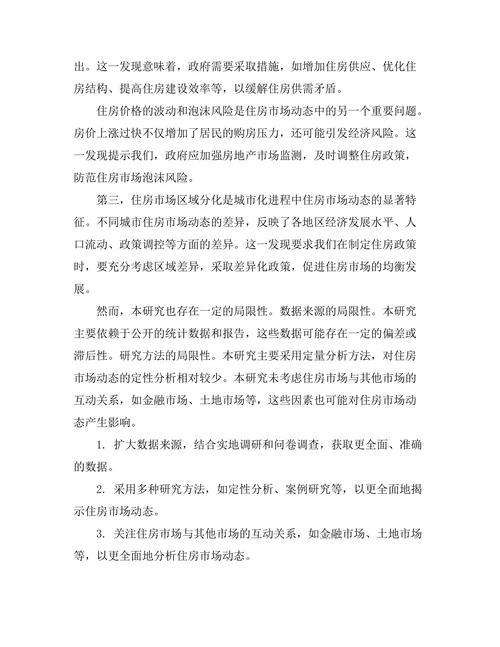 城市化进程中的住房市场动态研究