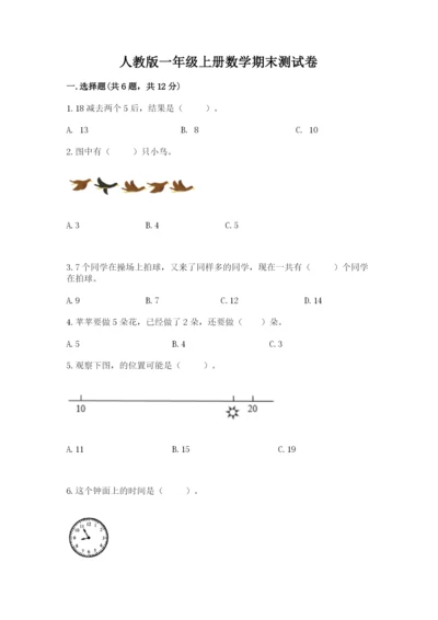 人教版一年级上册数学期末测试卷精品（名校卷）.docx
